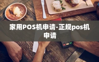 重庆家用POS机申请-正规pos机申请