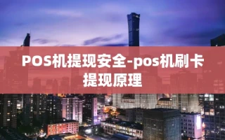 重庆POS机提现安全-pos机刷卡提现原理
