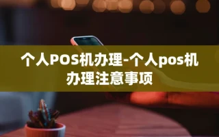 重庆个人POS机办理-个人pos机办理注意事项