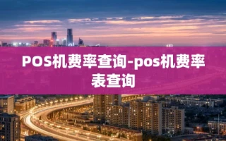 重庆POS机费率查询-pos机费率表查询
