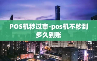 重庆POS机秒过审-pos机不秒到多久到账