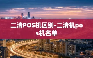重庆二清POS机区别-二清机pos机名单