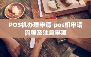 重庆POS机办理申请-pos机申请流程及注意事项