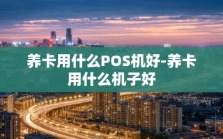 重庆养卡用什么POS机好-养卡用什么机子好
