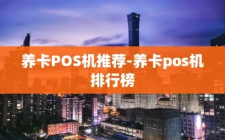 重庆养卡POS机推荐-养卡pos机排行榜