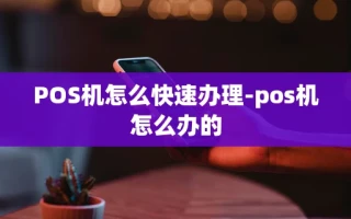 重庆POS机怎么快速办理-pos机怎么办的