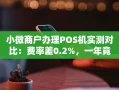 重庆小微商户办理POS机实测对比：费率差0.2%，一年竟多付上万元