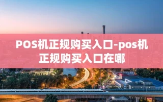 重庆POS机正规购买入口-pos机正规购买入口在哪
