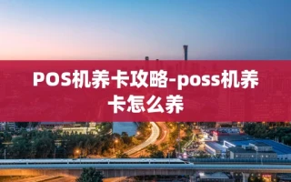 重庆POS机养卡攻略-poss机养卡怎么养