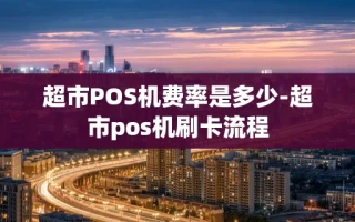 重庆超市POS机费率是多少-超市pos机刷卡流程