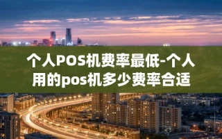 重庆个人POS机费率最低-个人用的pos机多少费率合适