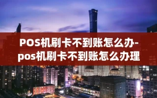 重庆POS机刷卡不到账怎么办-pos机刷卡不到账怎么办理