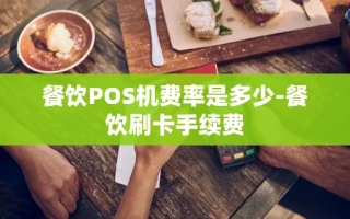 重庆餐饮POS机费率是多少-餐饮刷卡手续费