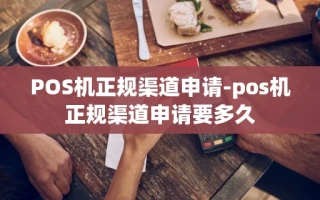 重庆POS机正规渠道申请-pos机正规渠道申请要多久