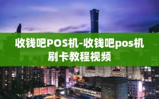 重庆收钱吧POS机-收钱吧pos机刷卡教程视频