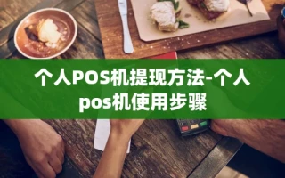 重庆个人POS机提现方法-个人pos机使用步骤