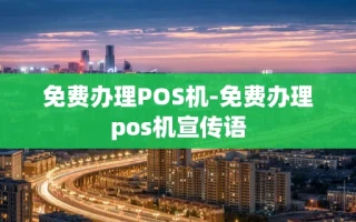 重庆免费办理POS机-免费办理pos机宣传语