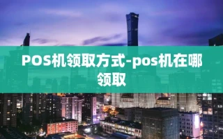 重庆POS机领取方式-pos机在哪领取