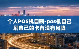 重庆个人POS机自刷-pos机自己刷自己的卡有没有风险