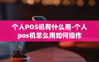 重庆个人POS机有什么用-个人pos机怎么用如何操作
