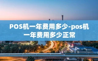 重庆POS机一年费用多少-pos机一年费用多少正常