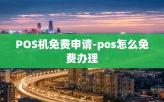 重庆POS机免费申请-pos怎么免费办理