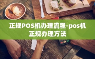 重庆正规POS机办理流程-pos机正规办理方法