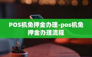 重庆POS机免押金办理-pos机免押金办理流程