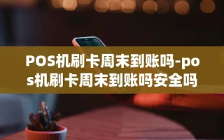 重庆POS机刷卡周末到账吗-pos机刷卡周末到账吗安全吗