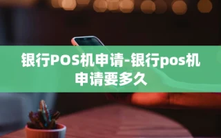 重庆银行POS机申请-银行pos机申请要多久