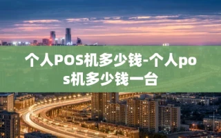 重庆个人POS机多少钱-个人pos机多少钱一台