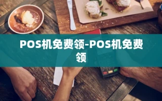 重庆POS机免费领-POS机免费领