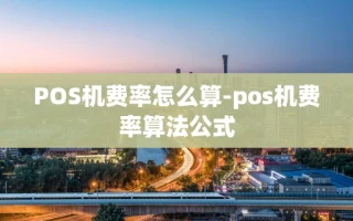 重庆POS机费率怎么算-pos机费率算法公式
