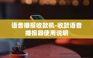 重庆语音播报收款机-收款语音播报器使用说明