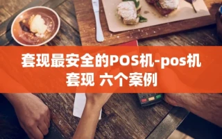 重庆套现最安全的POS机-pos机套现 六个案例