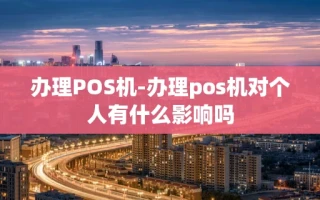 重庆办理POS机-办理pos机对个人有什么影响吗