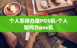 重庆个人怎样办理POS机-个人如何办pos机