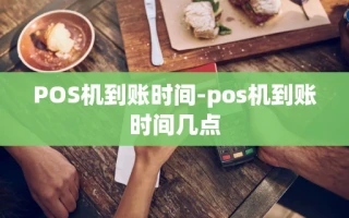 重庆POS机到账时间-pos机到账时间几点