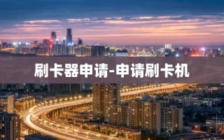 重庆刷卡器申请-申请刷卡机