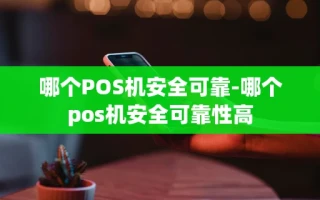 重庆哪个POS机安全可靠-哪个pos机安全可靠性高