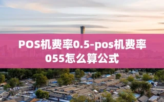 重庆POS机费率0.5-pos机费率055怎么算公式