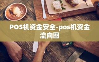 重庆POS机资金安全-pos机资金流向图