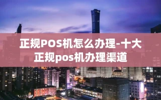 重庆正规POS机怎么办理-十大正规pos机办理渠道