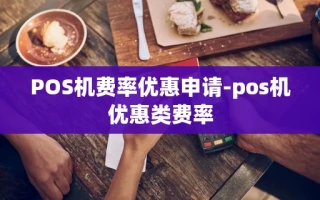 重庆POS机费率优惠申请-pos机优惠类费率