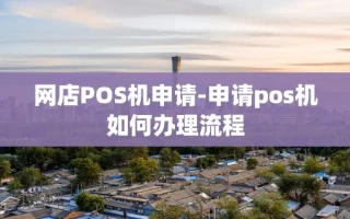 重庆网店POS机申请-申请pos机如何办理流程
