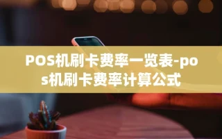 重庆POS机刷卡费率一览表-pos机刷卡费率计算公式