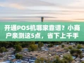 重庆开通POS机哪家靠谱？小商户亲测这5点，省下上千手续费