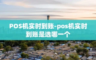 重庆POS机实时到账-pos机实时到账是选哪一个