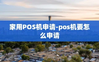 重庆家用POS机申请-pos机要怎么申请