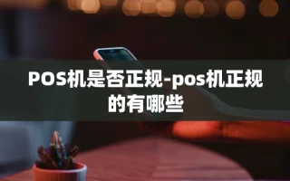 重庆POS机是否正规-pos机正规的有哪些